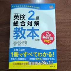 英検2級総合対策教本 : 文部科学省後援のサムネイル