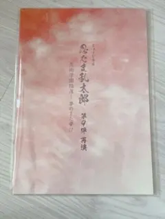 ミュージカル忍たま乱太郎 第9弾再演 パンフレット