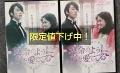 運命のように君を愛してる  全10巻 DVD レンタル落ち Amazon.co.jp: 運命のように君を愛してる [レンタル落ち] 全10巻セット