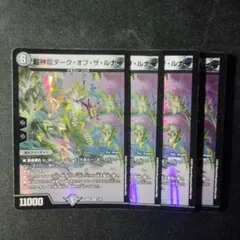 デュエマ　超神龍　ダークオブザルナー　４枚　Ｄ9423
