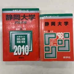 静岡大学　2010 1998 セット