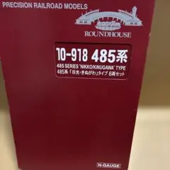 ROUNDHOUSE 10-918 485系 日光・きぬがわタイプ 6両セット