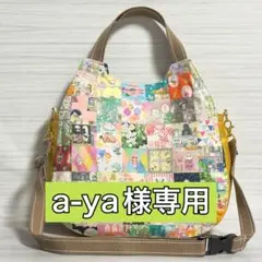 ♡a-ya様専用♡　ふわコロショルダー　アニバーサリーパッチワーク　マルチカラー