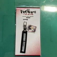 劇場版ハイキュー！！ゴミ捨て場の決戦　ストラップキーホルダー黒尾鉄朗