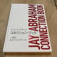 新品同様　ジェイ・エイブラハム　コネクションブック 一流のセルフコントロール ジェイエイブラハムコネクションブック 一流のセルフコントロール