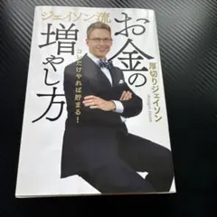 お金の増やし方 ジェイソン・ジェインズ