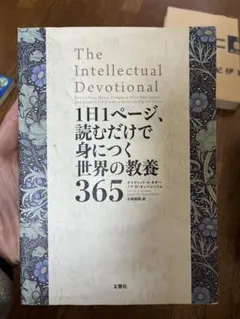 1日1ページ、読むだけで身につく世界の教養365 - メルカリ