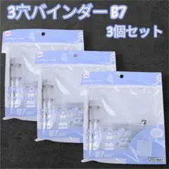 ダイソー　3穴バインダー　B7 品薄　シール帳