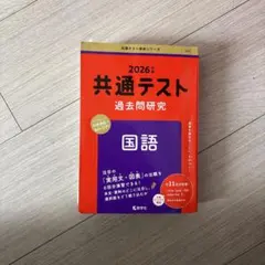 2026年 共通テスト 過去問題研究 国語