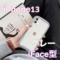 【iPhone 13】iFace型　クリアケース/保護　グレーシンプル！