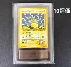 ARS10 マチスのエレブー 旧裏 ポケモンカード　美品　PSA10相当 ARS10 マチスのエレブー 旧裏 ポケモンカード 美品 PSA10相当 - メルカリ