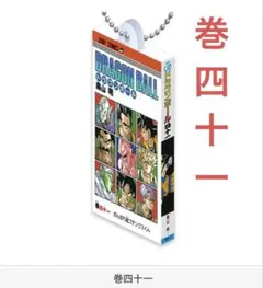 ドラゴンボールコミックスミニチュアチャーム03【巻四十一】