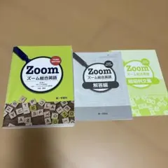 第一学習社 Zoom 総合英語 THIRD EDITION