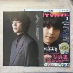 【まとめ売り】松村北斗　SixTONES　TV誌切り抜き