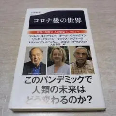 コロナ後の世界