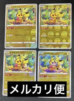 2026年最新】ピカチュウ 4枚の人気アイテム - メルカリ