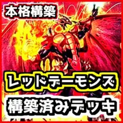 遊戯王 【本格構築】レッド・デーモンズ・ドラゴン 構築済みデッキ