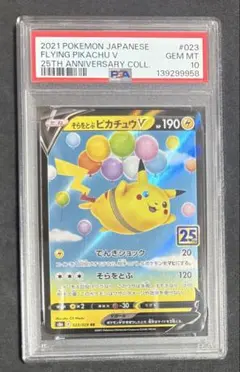 psa10 そらをとぶピカチュウ　s8a 25th rr ポケモンカード