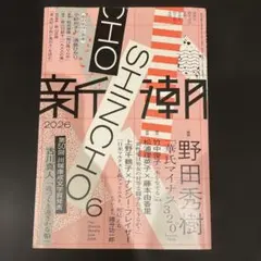 新潮　2026年6月号のサムネイル