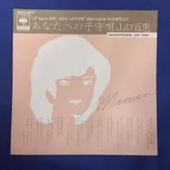 山口百恵　あなたへの子守唄　シングルレコード　見本盤白