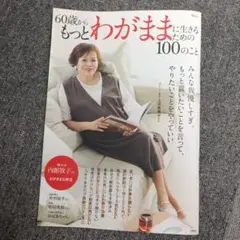 60歳からもっとわがままに生きるための100のこと