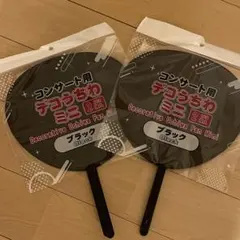 コンサート用 デコうちわ ミニ ブラック
