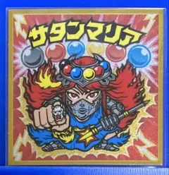 ビックリマン伝説6 サタンマリア　レアバージョン