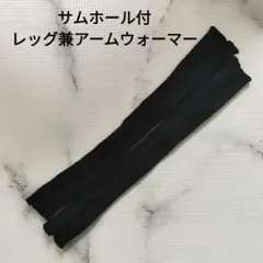黒 リブ編み アームカバー レッグウォーマー サムホール付き