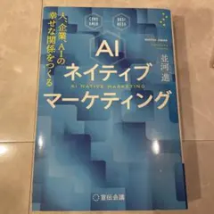 AIネイティブマーケティング 人、企業、AIの幸せな関係をつくる