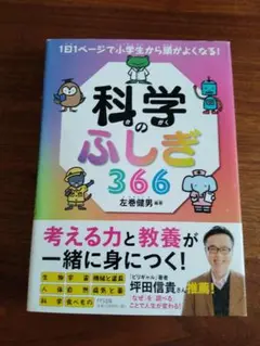 科学のふしぎ366 1日1ページで小学生から頭がよくなる!