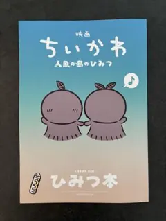 映画 ちいかわ 人魚の島のひみつ 入場者特典 第5弾 ひみつ本