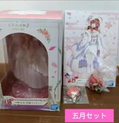 一番くじ　五等分の花嫁　五月　フィギュア　フルコンプ　ブライダル