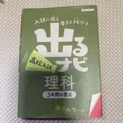 出るナビ 高校入試 理科 3年間の要点