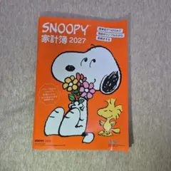 SNOOPY 家計簿 2027 レタスクラブ別冊付録