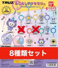 TRUZ めじるしアクセサリー ～キラキラスペシャル 8種セット