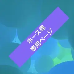 ホース様専用ページ