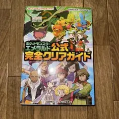 ポケットモンスターエメラルド公式完全クリアガイド