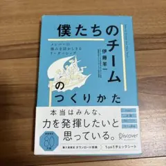 「僕たちのチーム」のつくりかた メンバーの強みを活かしきるリーダーシップ