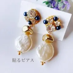 ビジュー貼るピアス(S363)貼るだけピアス　シールピアス