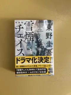 雪煙チェイス 東野圭吾著