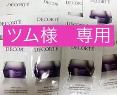 【専用】　コスメデコルテ　サンプル　合計120包