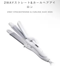 SALONIA ストレート&カール2WAYヘアアイロン