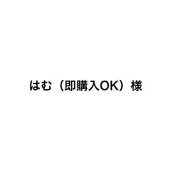 はむ（即購入OK）様