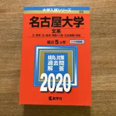名古屋大学 文系 過去問題解答 2020