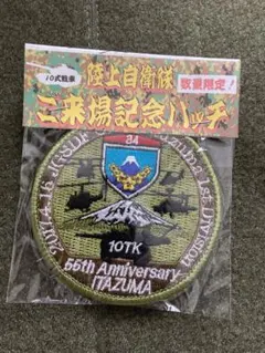 2025年最新】駐屯記念の人気アイテム - メルカリ