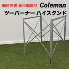 2026年最新】コールマン ツーバーナー スタンドの人気アイテム - メルカリ