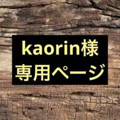 【kaorin様】　専用ページ　多肉植物
