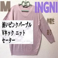 INGNI 淡い ピンクパープル Vネック ニット セーター ピンク 秋 春
