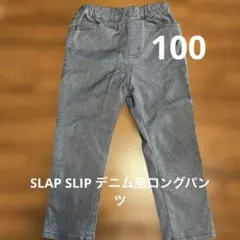 SLAP SLIP デニム風ロングパンツ 100cm