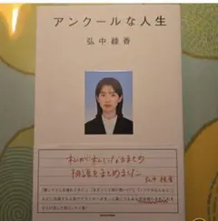アンクールな人生